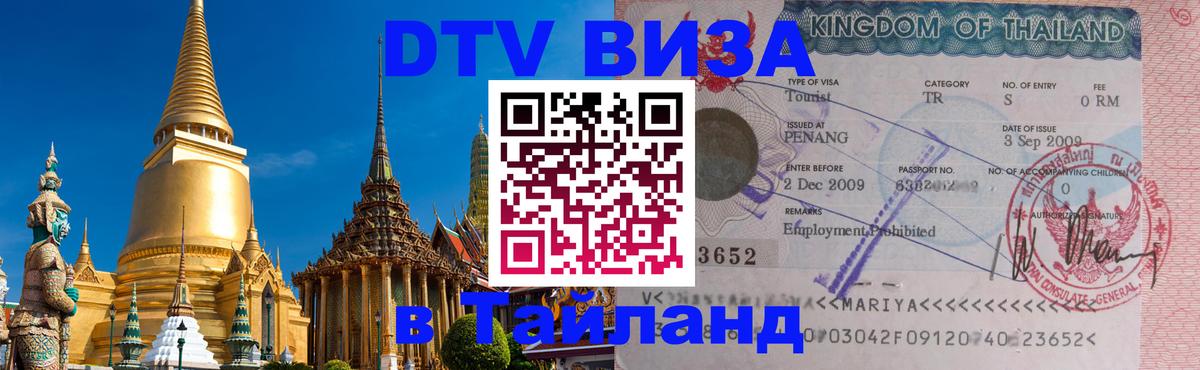 Стоимость и условия DTV визы — оформление в Таиланд под ключ - Раменское 