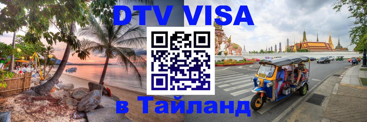Долгосрочная виза DTV в Тайланд Раменское 